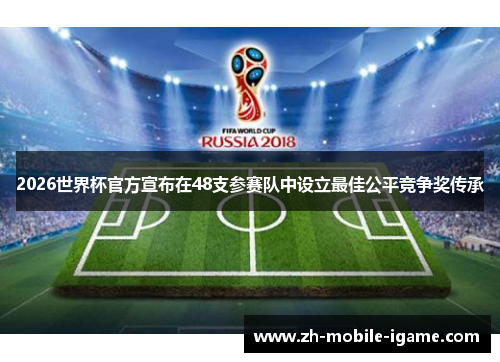 2026世界杯官方宣布在48支参赛队中设立最佳公平竞争奖传承