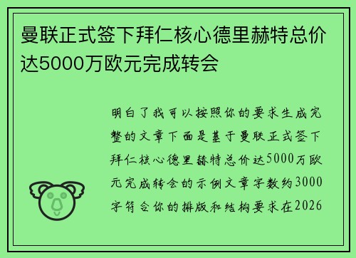 曼联正式签下拜仁核心德里赫特总价达5000万欧元完成转会