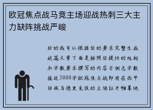 欧冠焦点战马竞主场迎战热刺三大主力缺阵挑战严峻