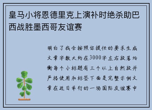 皇马小将恩德里克上演补时绝杀助巴西战胜墨西哥友谊赛 皇马小将恩德里克上演补时绝杀助巴西战胜墨西哥友谊赛