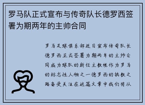 罗马队正式宣布与传奇队长德罗西签署为期两年的主帅合同