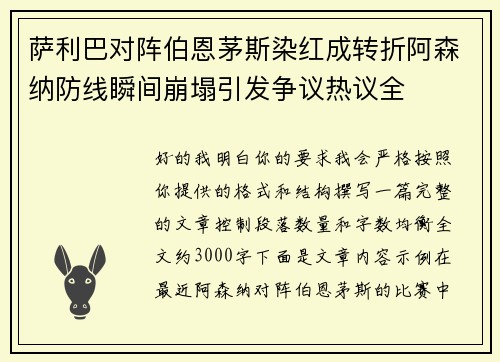 萨利巴对阵伯恩茅斯染红成转折阿森纳防线瞬间崩塌引发争议热议全 萨利巴对阵伯恩茅斯染红成转折阿森纳防线瞬间崩塌引发争议热议全