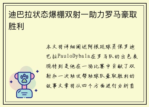 迪巴拉状态爆棚双射一助力罗马豪取胜利