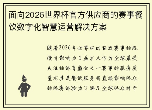 面向2026世界杯官方供应商的赛事餐饮数字化智慧运营解决方案