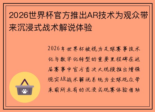 2026世界杯官方推出AR技术为观众带来沉浸式战术解说体验