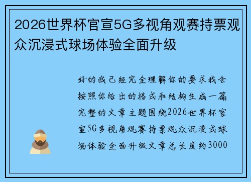 2026世界杯官宣5G多视角观赛持票观众沉浸式球场体验全面升级