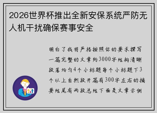 2026世界杯推出全新安保系统严防无人机干扰确保赛事安全