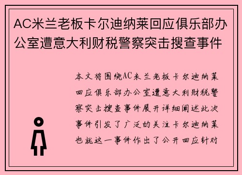 AC米兰老板卡尔迪纳莱回应俱乐部办公室遭意大利财税警察突击搜查事件