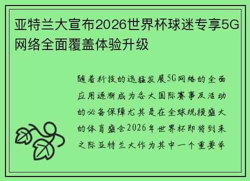 亚特兰大宣布2026世界杯球迷专享5G网络全面覆盖体验升级 亚特兰大宣布2026世界杯球迷专享5G网络全面覆盖体验升级