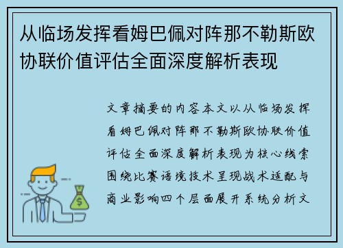 从临场发挥看姆巴佩对阵那不勒斯欧协联价值评估全面深度解析表现