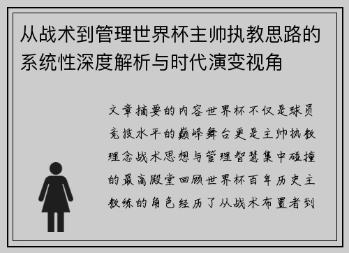 从战术到管理世界杯主帅执教思路的系统性深度解析与时代演变视角 从战术到管理世界杯主帅执教思路的系统性深度解析与时代演变视角