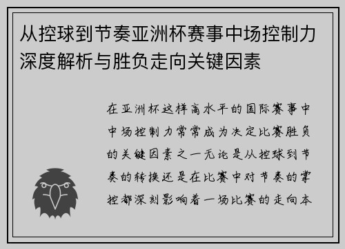 从控球到节奏亚洲杯赛事中场控制力深度解析与胜负走向关键因素