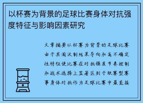 以杯赛为背景的足球比赛身体对抗强度特征与影响因素研究
