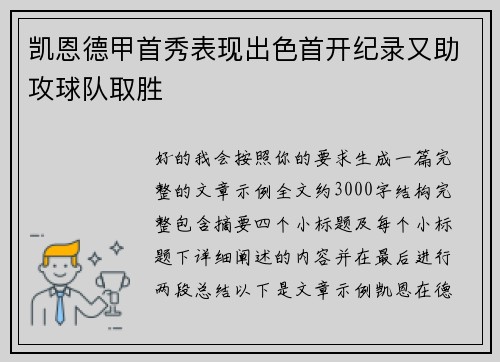 凯恩德甲首秀表现出色首开纪录又助攻球队取胜