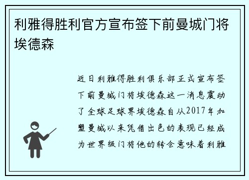 利雅得胜利官方宣布签下前曼城门将埃德森