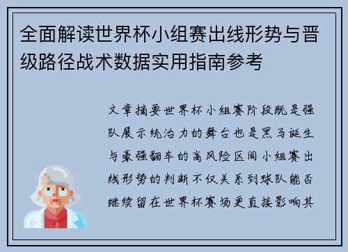 全面解读世界杯小组赛出线形势与晋级路径战术数据实用指南参考 全面解读世界杯小组赛出线形势与晋级路径战术数据实用指南参考
