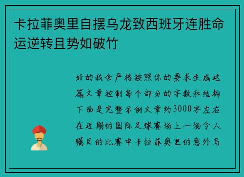 卡拉菲奥里自摆乌龙致西班牙连胜命运逆转且势如破竹