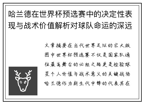 哈兰德在世界杯预选赛中的决定性表现与战术价值解析对球队命运的深远影响 哈兰德在世界杯预选赛中的决定性表现与战术价值解析对球队命运的深远影响