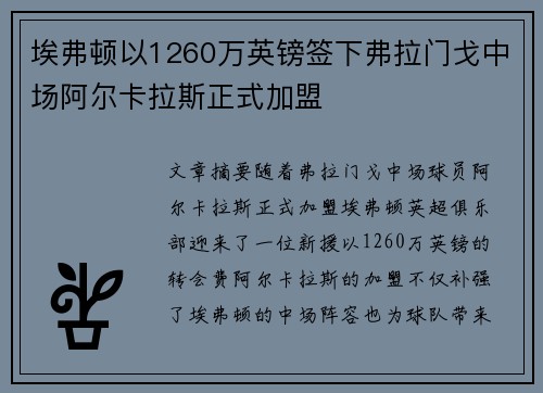埃弗顿以1260万英镑签下弗拉门戈中场阿尔卡拉斯正式加盟