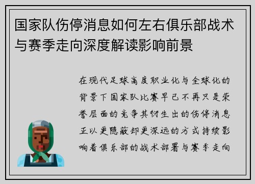 国家队伤停消息如何左右俱乐部战术与赛季走向深度解读影响前景
