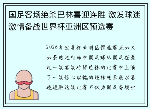 国足客场绝杀巴林喜迎连胜 激发球迷激情备战世界杯亚洲区预选赛