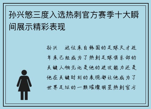 孙兴慜三度入选热刺官方赛季十大瞬间展示精彩表现