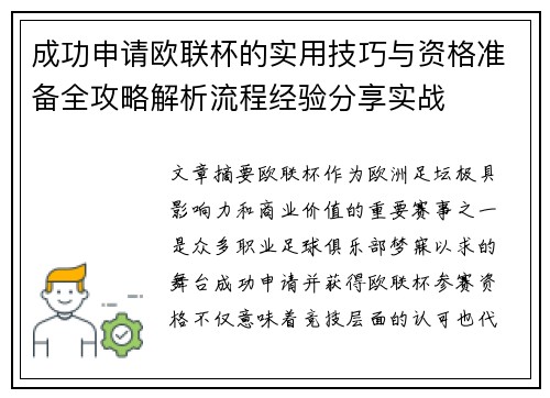 成功申请欧联杯的实用技巧与资格准备全攻略解析流程经验分享实战