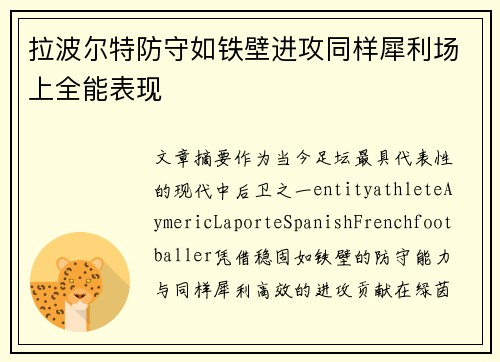 拉波尔特防守如铁壁进攻同样犀利场上全能表现