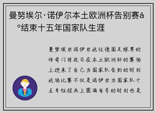 曼努埃尔·诺伊尔本土欧洲杯告别赛场结束十五年国家队生涯