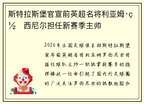 斯特拉斯堡官宣前英超名将利亚姆·罗西尼尔担任新赛季主帅