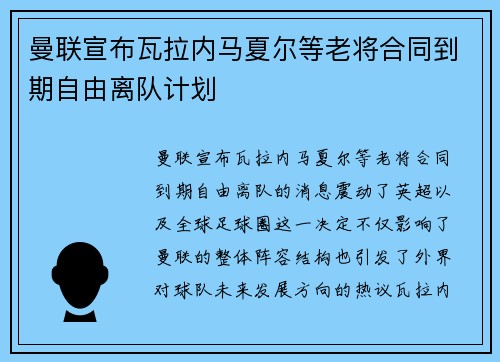 曼联宣布瓦拉内马夏尔等老将合同到期自由离队计划