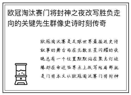欧冠淘汰赛门将封神之夜改写胜负走向的关键先生群像史诗时刻传奇 欧冠淘汰赛门将封神之夜改写胜负走向的关键先生群像史诗时刻传奇