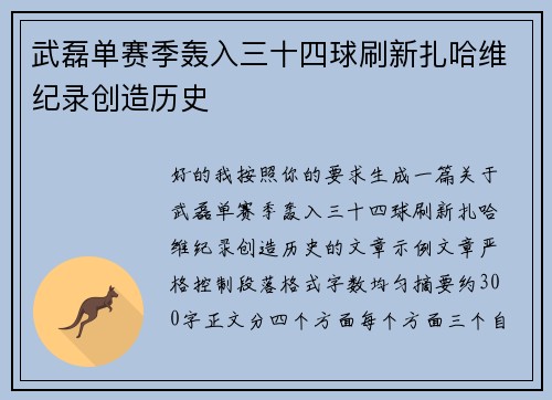 武磊单赛季轰入三十四球刷新扎哈维纪录创造历史