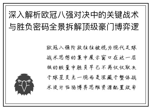 深入解析欧冠八强对决中的关键战术与胜负密码全景拆解顶级豪门博弈逻辑