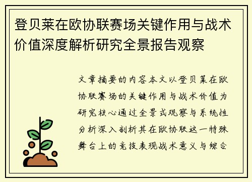 登贝莱在欧协联赛场关键作用与战术价值深度解析研究全景报告观察