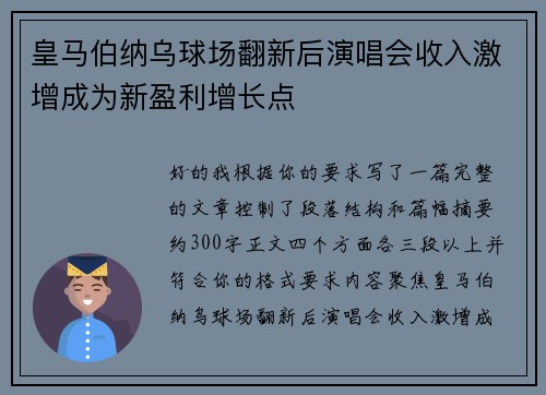 皇马伯纳乌球场翻新后演唱会收入激增成为新盈利增长点 皇马伯纳乌球场翻新后演唱会收入激增成为新盈利增长点