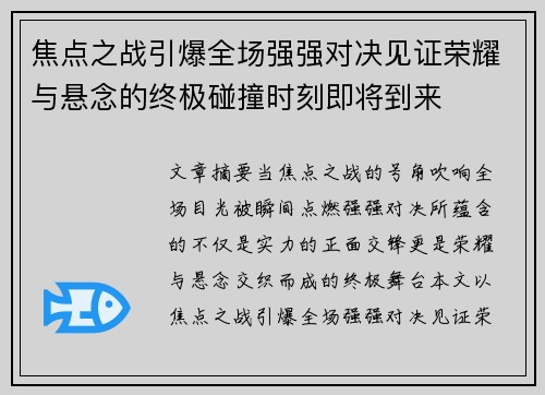 焦点之战引爆全场强强对决见证荣耀与悬念的终极碰撞时刻即将到来