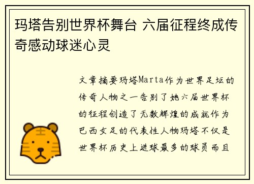 玛塔告别世界杯舞台 六届征程终成传奇感动球迷心灵