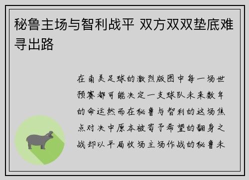 秘鲁主场与智利战平 双方双双垫底难寻出路
