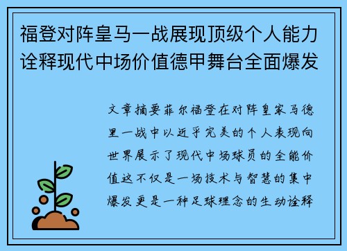 福登对阵皇马一战展现顶级个人能力诠释现代中场价值德甲舞台全面爆发