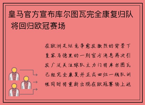 皇马官方宣布库尔图瓦完全康复归队 将回归欧冠赛场