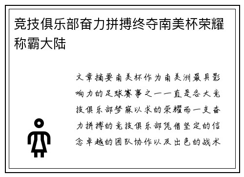 竞技俱乐部奋力拼搏终夺南美杯荣耀称霸大陆 竞技俱乐部奋力拼搏终夺南美杯荣耀称霸大陆