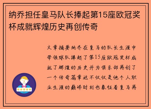 纳乔担任皇马队长捧起第15座欧冠奖杯成就辉煌历史再创传奇