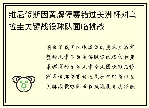 维尼修斯因黄牌停赛错过美洲杯对乌拉圭关键战役球队面临挑战